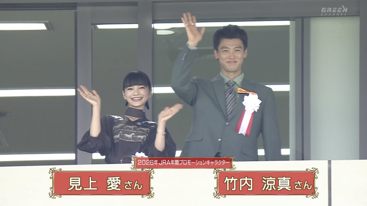 【日本ダービー表彰式🥇】 / 見上愛さん&竹内涼真さんも祝福✨ \ 松山弘平騎手の表彰式に登場! 豪華なセレモニーとなった🐎 📺ABEMA de グリーンチャンネル #見上愛 #竹内涼真 #松山弘平