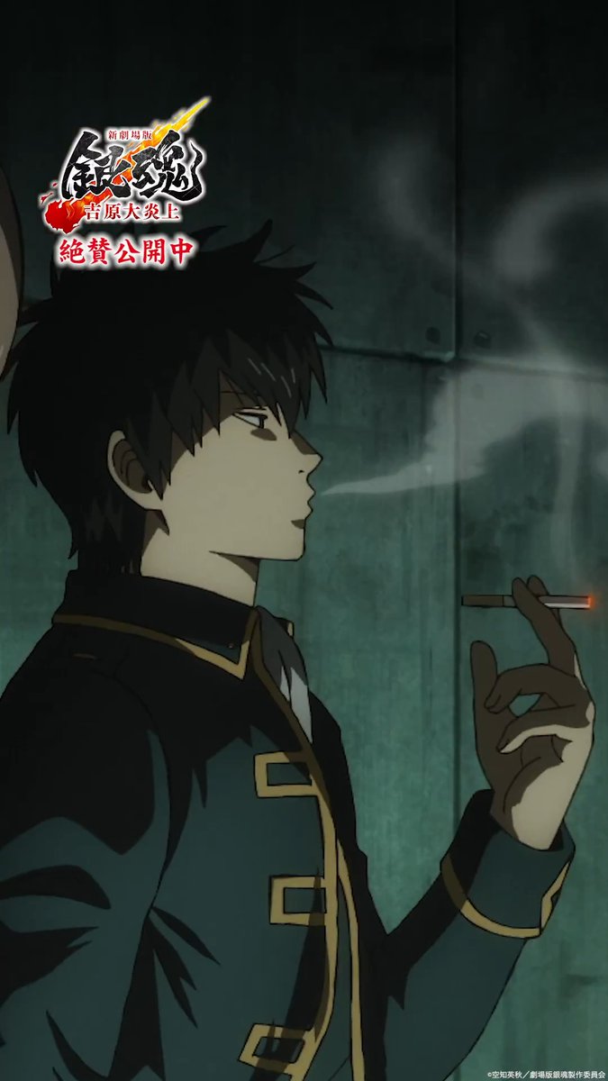 手が出せねぇなら 焼いちまうまでよ🚬 『#新劇場版銀魂 -吉原大炎上-』４DX 大ヒット公開中🔥 ＜新しい銀魂＞を劇場で見逃すな🫵 ⠀ #gintama #新銀魂大炎上祭