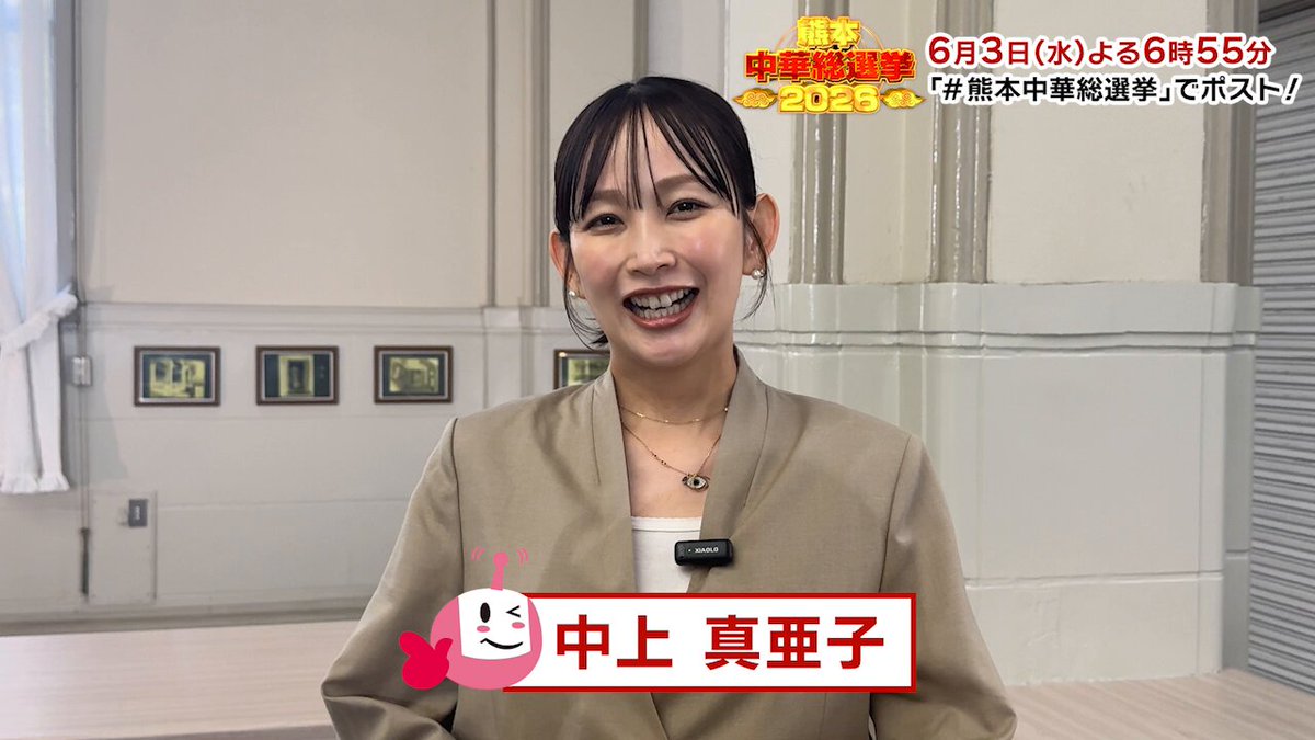 ／ #熊本中華総選挙 スタジオゲスト #中上真亜子 さん ＼ 💬収録後コメント 「すごいですね！熊本の中華シーン👏」 「おなかをいっぱいにした状態で見てください そうじゃないとお腹がぎゅるぎゅる鳴っちゃいます」 放送は6月3日(水)よる6時55分〜 #熊本中華総選挙 でリアルタイムコメント募集⭐️