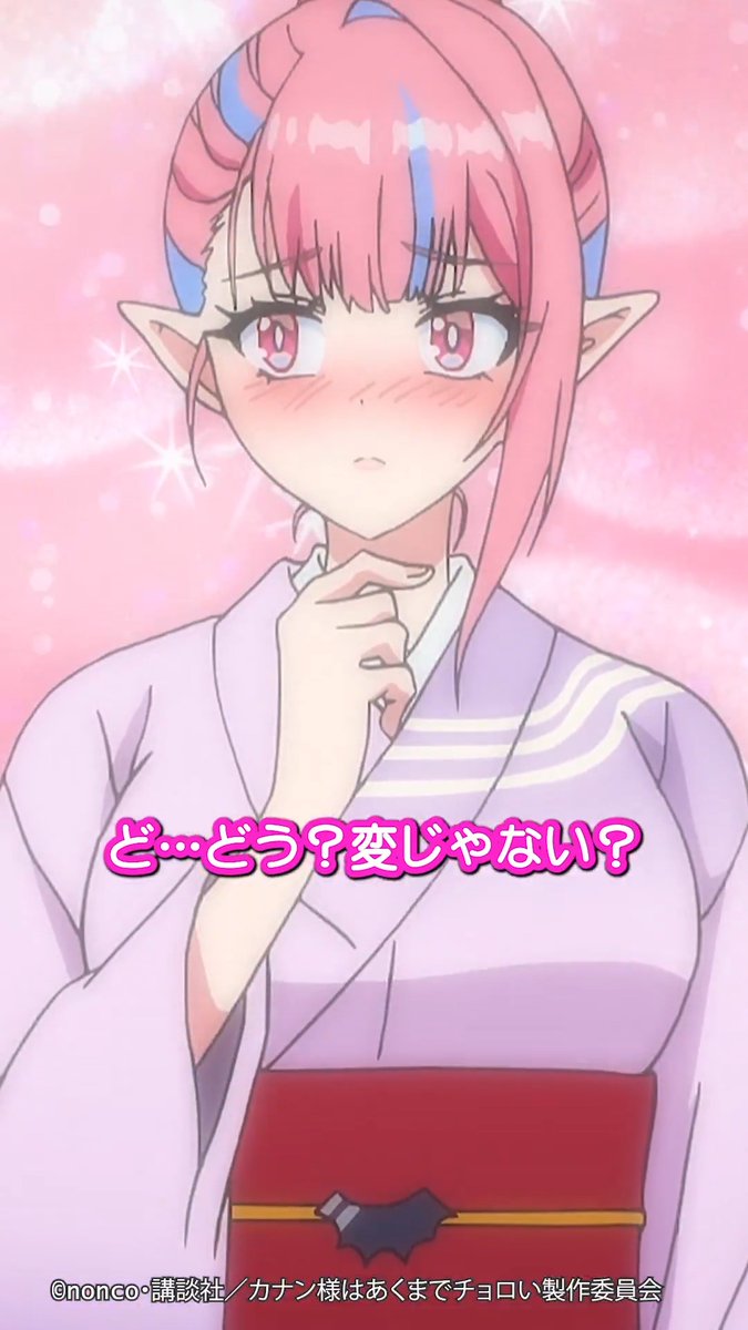 😈 ┈┈┈┈┈ 肝試しは浴衣が正装なのよ？ ┈┈┈┈┈ 😈 第9話「リリムの敗北テスト」 切り抜き動画を公開！ TVアニメ「カナン様はあくまでチョロい」 毎週土曜25:00~ TOKYO MX/BS11他にて放送📺 dアニメストア/U-NEXT/アニメ放題にて 地上波同時・先行配信⚡️ #カナチョロ