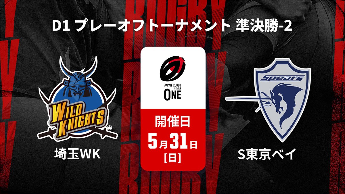 ▶️ハイライト動画▶️ ジャパンラグビー リーグワン2025-26 D1 プレーオフトーナメント 準決勝-2 #埼玉ワイルドナイツ 🆚#クボタスピアーズ船橋・東京ベイ 開催日:5月31日(日) 会場名:秩父宮ラグビー場