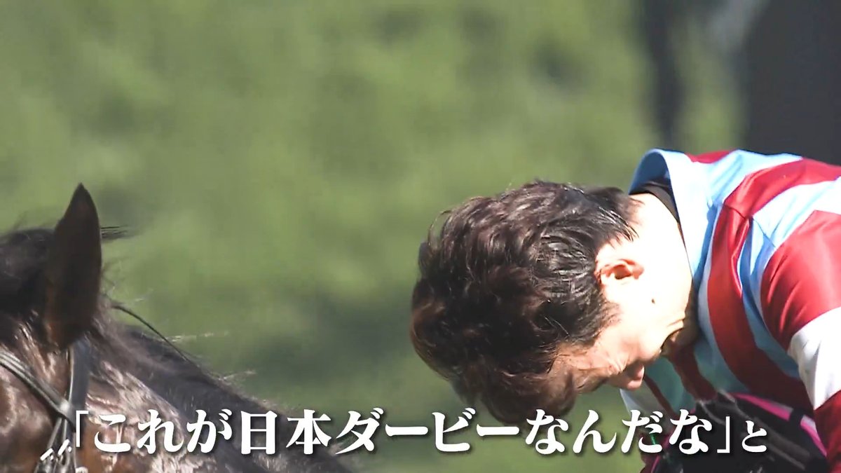 【GⅠ Highlights】 #日本ダービー ロブチェン × 松山弘平 7,944頭の頂点。歓喜の涙。