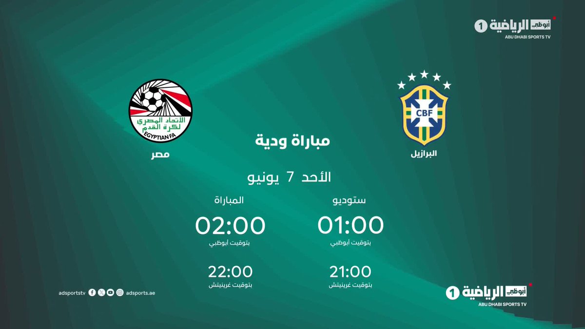 من قلب ولاية أوهايو.. مواجهة ودية قوية استعداداً للمونديال 🏆✨ البرازيل 🆚 مصر 🗓️ الأحد 7 يونيو الاستوديو: 1:00 صباحًا | المباراة: 2:00 صباحًا بتوقيت أبوظبي 🌟 عبر قناة أبوظبي الرياضية 1️⃣ #البرازيل_مصر