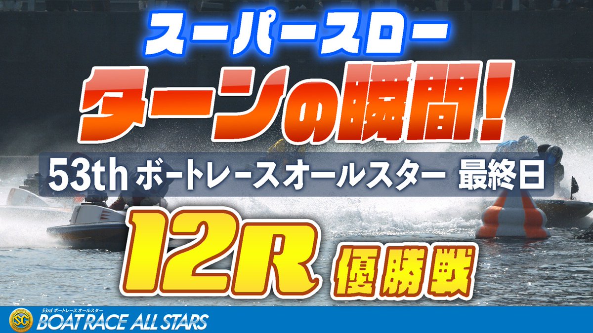 1マーク ターンの瞬間!! ≪ボートレースオールスター最終日 12R 優勝戦≫ スーパースロー映像で トップレーサーたちの熱い攻防をご覧ください👀 #浜名湖 #丸野一樹
