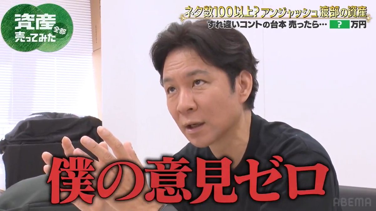 アンジャッシュのコント1本に衝撃の値段が!! 渡部はすれ違いコントを売るのか!? 本編の無料視聴はこちら ▶️ ◤資産全部売ってみた ABEMAで無料配信中◢ #資産全売り 渡部建 アンジャッシュ
