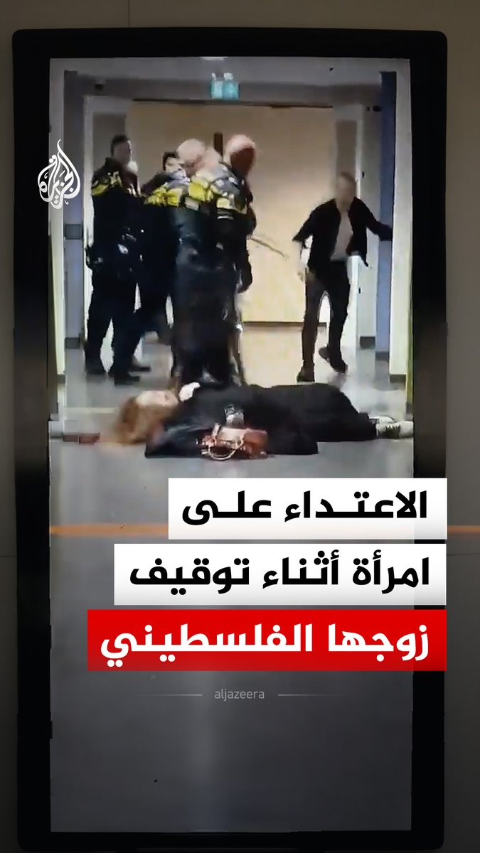 عناصر من الشرطة الهولندية يطرحون امرأة حاملا أرضا أثناء عملية توقيف زوجها الفلسطيني، قبل أن يشتبك الزوج مع العناصر عقب سقوطها #فيديو