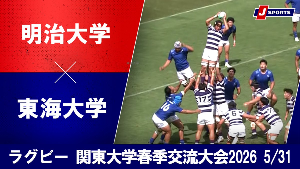 ▶️ハイライト動画▶️ 関東大学春季交流大会2026 Aグループ #明治大学 🆚#東海大学 開催日:5月31日(日) 会場名:エコパスタジアム