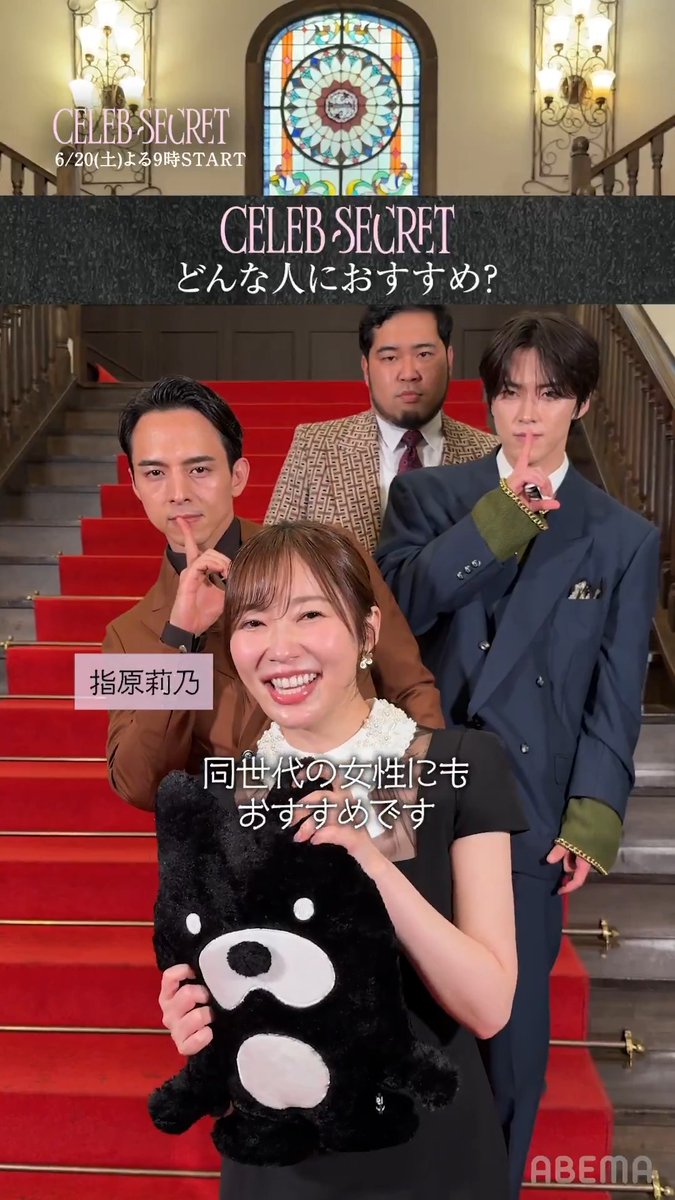 【𝐂𝐄𝐋𝐄𝐁 𝐒𝐄𝐂𝐑𝐄𝐓🎀🗝️】 6/20(土) 21時〜無料放送開始 MCが語る#CELEBSECRET(#セレブシークレット) がおすすめな人👀 ✦ 𝐌𝐂 #指原莉乃 #満島真之介 #河野純喜 (#JO1 ) #松井ケムリ(#令和ロマン )