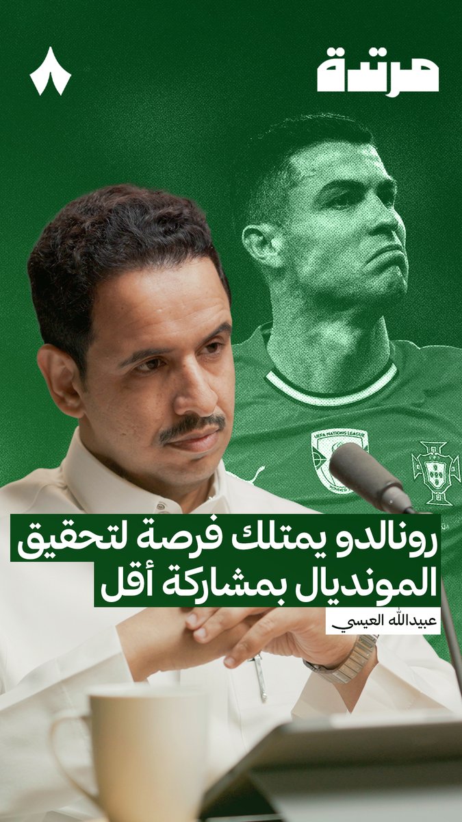 «المنطق يقول إن فرص كريستيانو رونالدو في الفوز بكأس العالم تمرّ عبر المشاركة لفترات محدودة، وإتاحة المساحة للاعبين الأجهز بدنيًا.» 🇵🇹🏆 عبيدالله العيسي عبيدالله العيسي في #بودكاست_مرتدة 🎙️