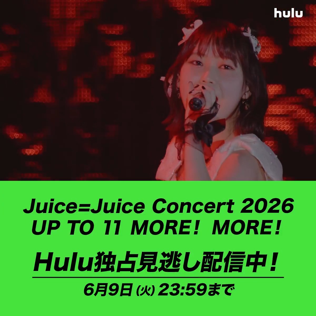 【好きな瞬間を、何度でも】 🎵盛れ！ミ・アモーレ / Juice=Juice Concert 2026 UP TO 11 MORE！ MORE！ Hulu月額会員登録のみで、すぐにご覧いただけます🫶 🔗 #JJ_UPTO11 #juicejuice Juice=Juice Hulu Japan