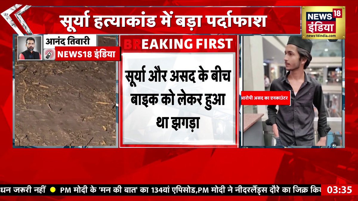 Surya Murder Case : सूर्या हत्याकांड में सनसनीखेज खुलासा, असद के पिता पर बड़ा आरोप! | Breaking News #suryamurdercase #asad #crimenews #breakingnews #upnews
