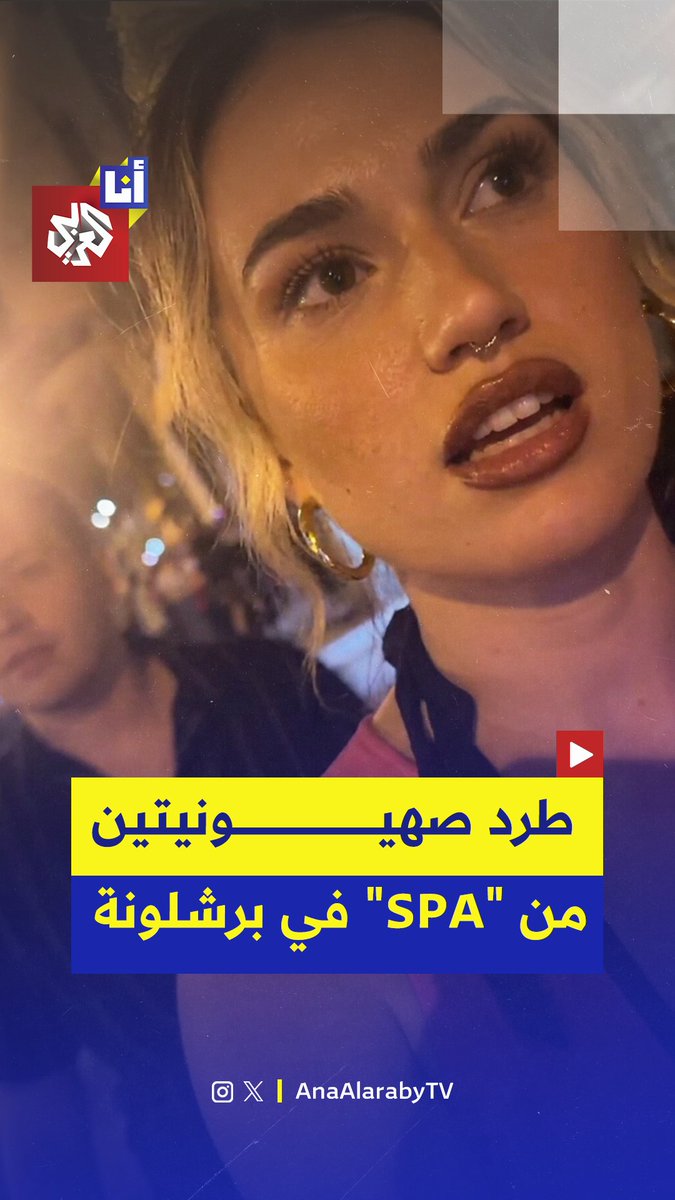 طرد سائحتين صهيونيتين في برشلونة وبعد أن تقدمتا بشكوى لدى المسؤول رفض هو الآخر السماح لهما بالدخول.. شاهد