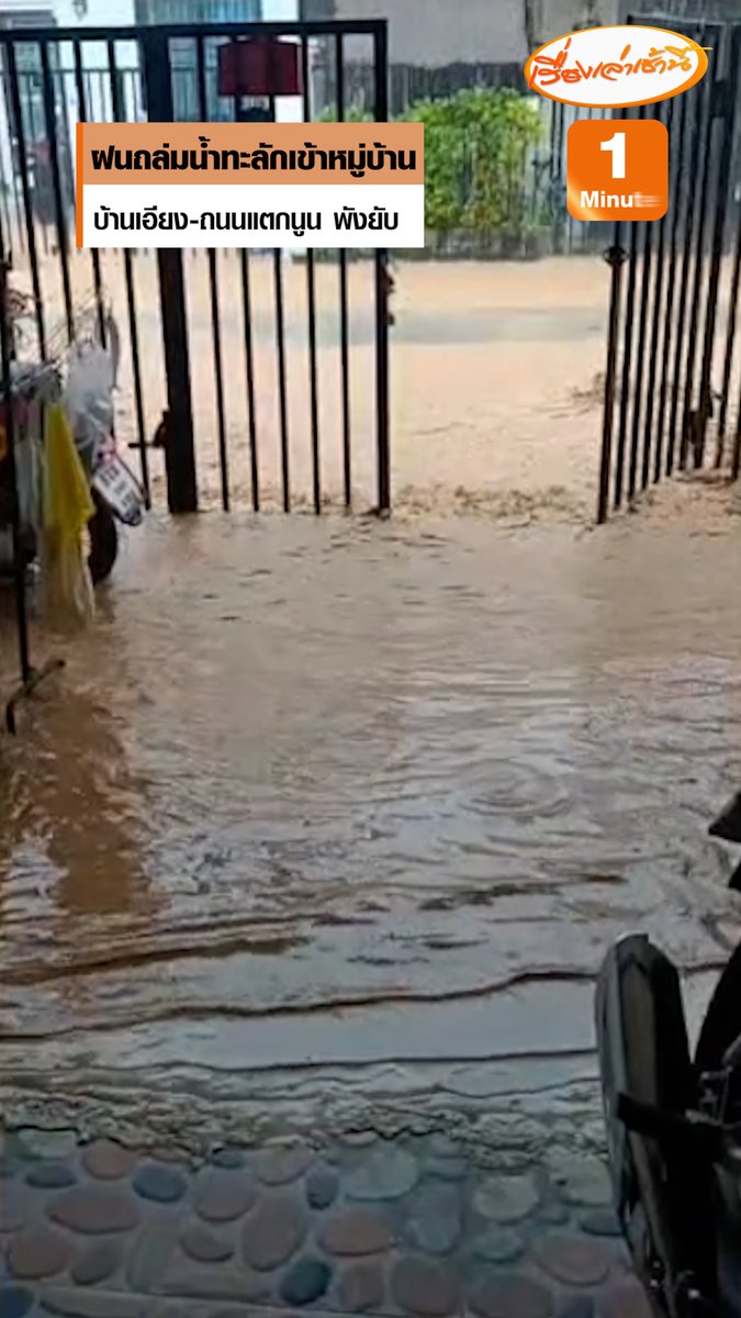 ฝนถล่มอย่างหนัก น้ำทะลักเข้าหมู่บ้านแห่งหนึ่งใน เขตเทศบาลเมืองมะขามคู่ อ.นิคมพัฒนา จ.ระยอง พร้อมทั้งดินโคลนจนเสียหายหนัก โครงสร้างบ้านบางหลังเกิดการทรุดตัว ถนนแตกร้าว ถูกดินดันจนนูนขึ้นมาตรงกลางตลอดแนว ชาวบ้านเผยเมื่อวานนี้มีฝนตกหนักลงมาเพียง 10 นาที น้ำก็เริ่มไหลทะลักตามแนวกำแพงและไหลเข้าท่วมตัวบ้านอย่างรวดเร็ว #เรื่องเล่าเช้านี้ #ครอบครัวข่าว3 #ข่าวภูมิภาค #ระยอง #ฝนตก