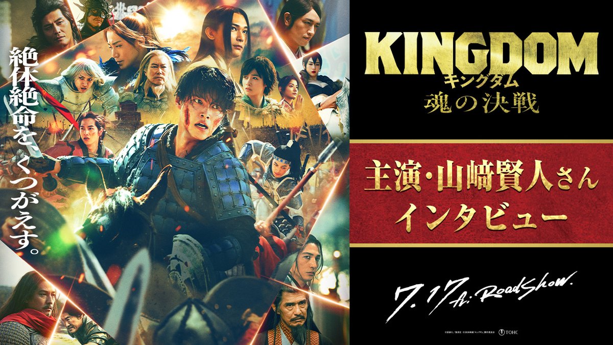 映画『#キングダム 魂の決戦』 ⠀ - 主演 #山﨑賢人 - ⠀ ❰ インタビュー ❱ ━━━━━━━━━━━━━ シリーズ1作目から 信と共に走り続け 誰よりも作品に魂を注いできた山﨑さん。 本作に込めた思いを語っていただきました。 託された想いを胸に 新たな伝説の幕開けへ—— ⚔️7月17日(金)公開
