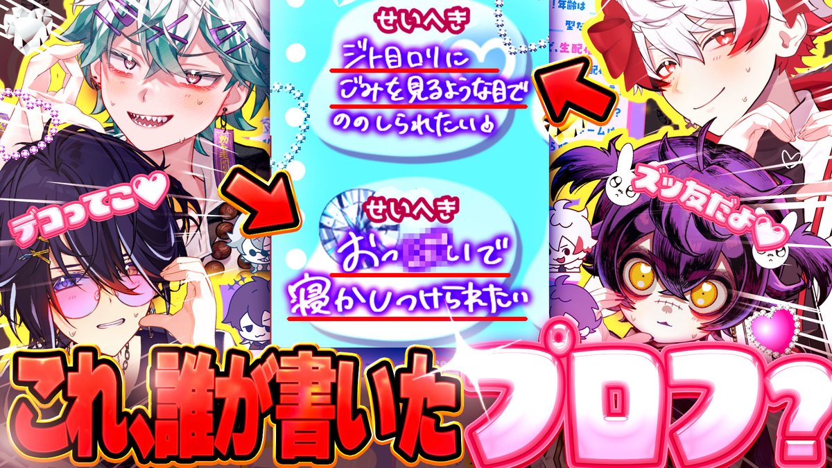🎀僕たち、平成女児になる🎀 "本気"でプロフ帳を書いたヨ👨❤️💋👨あの...途中まではよかったんだけどね... 【性癖開示】男児たちが"本気"で書いたプロフ帳がカオスすぎたw【幽凪こなた/鴉紋ゆうく/字ぴろぱる/瀬兎一也】
