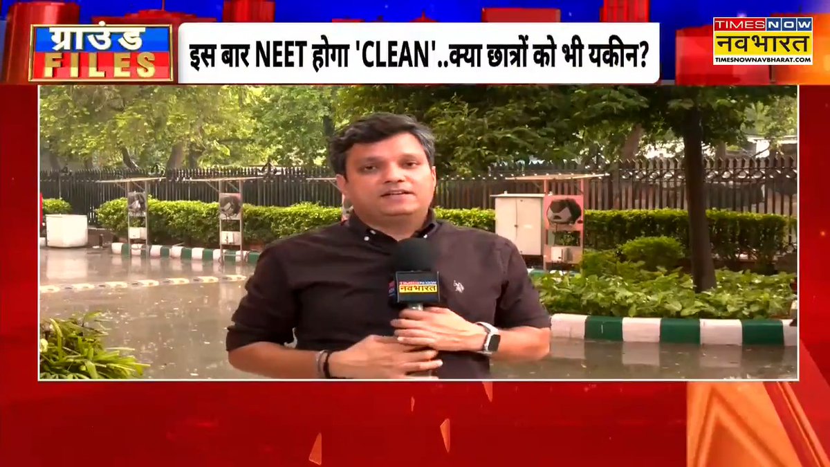 इस बार NEET होगा 'CLEAN'.. क्या छात्रों को भी है यकीन ? छात्रों की योग्यता का टेस्ट.. सरकार के लिए 'अग्नि परीक्षा' ? 👉 @Nagar_Pulkit के साथ देखिए, 'ग्राउंड FILES' #GroundFiles | #NEET #NEETExam #NEETReExam #NEETPaperLeak #PaperLeak