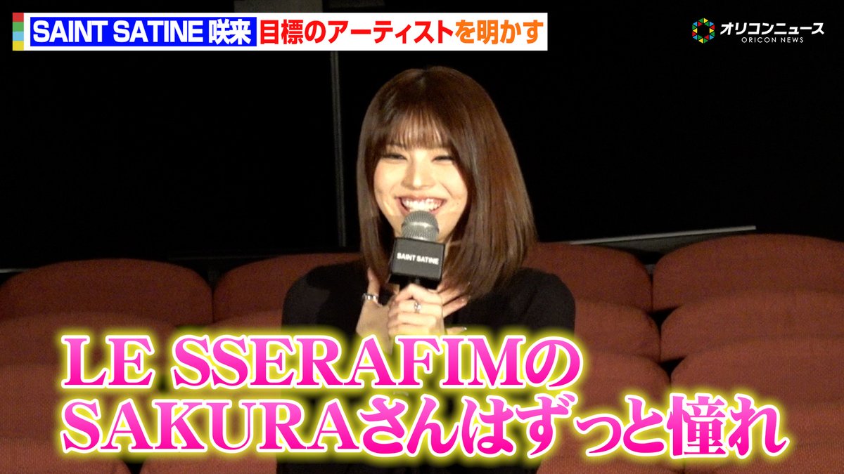 SAINT SATINE・咲来、目標のアーティストはLE SSERAFIMのSAKURA「ずっと憧れです」 ファンとの初対面にドキドキ