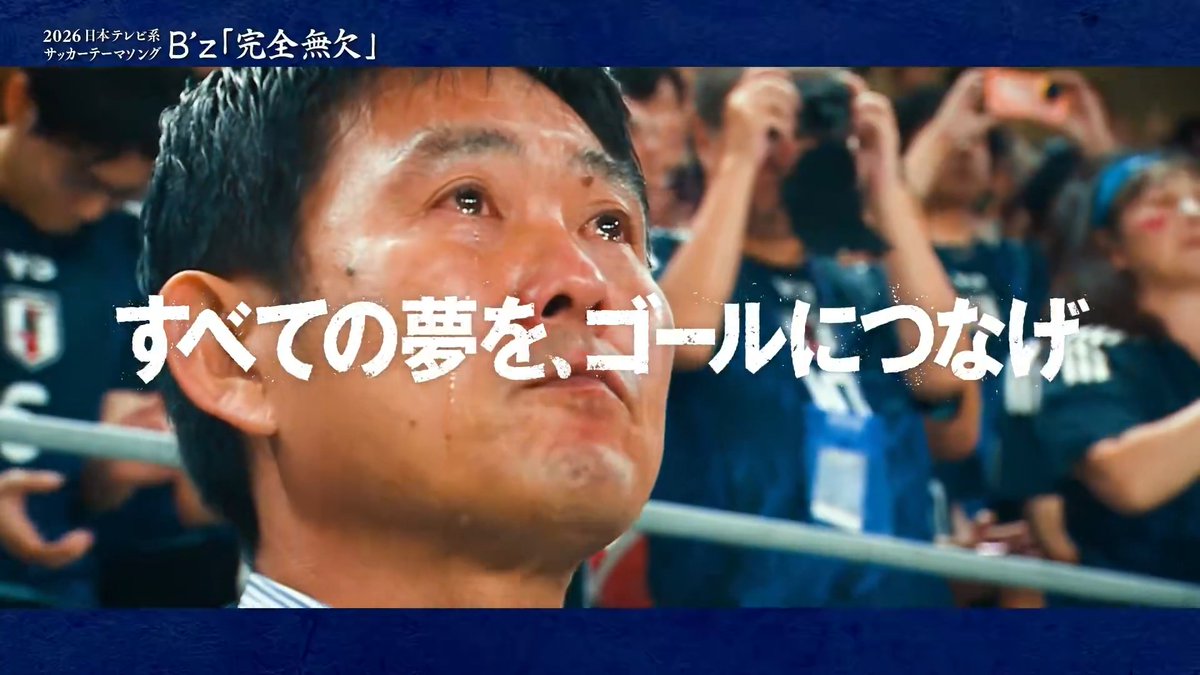 ━━━━━━━━━━━━━━━━ 2026日テレ系サッカーテーマソング B'z「完全無欠」 ━━━━━━━━━━━━━━━━ FIFAワールドカップ2026 🇯🇵日本×チュニジア🇹🇳 6月21日（日）午前10時25分 日本テレビ系生中継 B'z サッカー日本代表 🇯🇵
