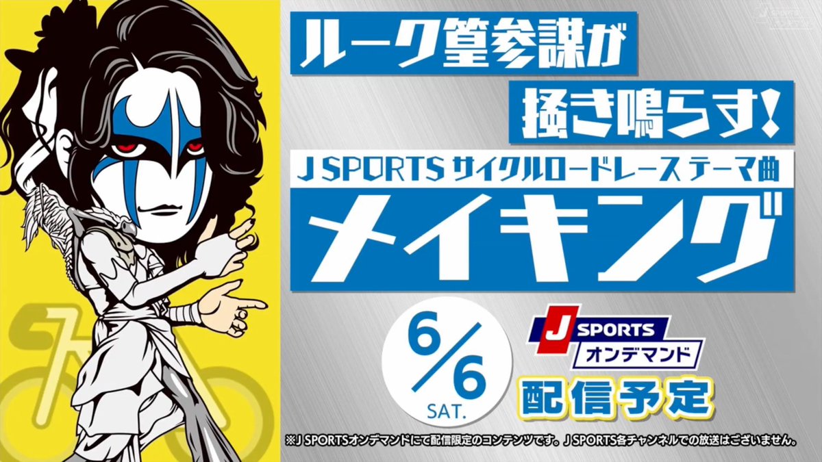6月6日(土)午前6:00〜 Cycle*2026 聖飢魔IIルーク篁参謀が掻き鳴らす サイクル新テーマ曲 ~メイキング映像~ 出演:#ルーク篁参謀(#聖飢魔II) #jspocycle 〜J SPORTSオンデマンドで限定配信〜