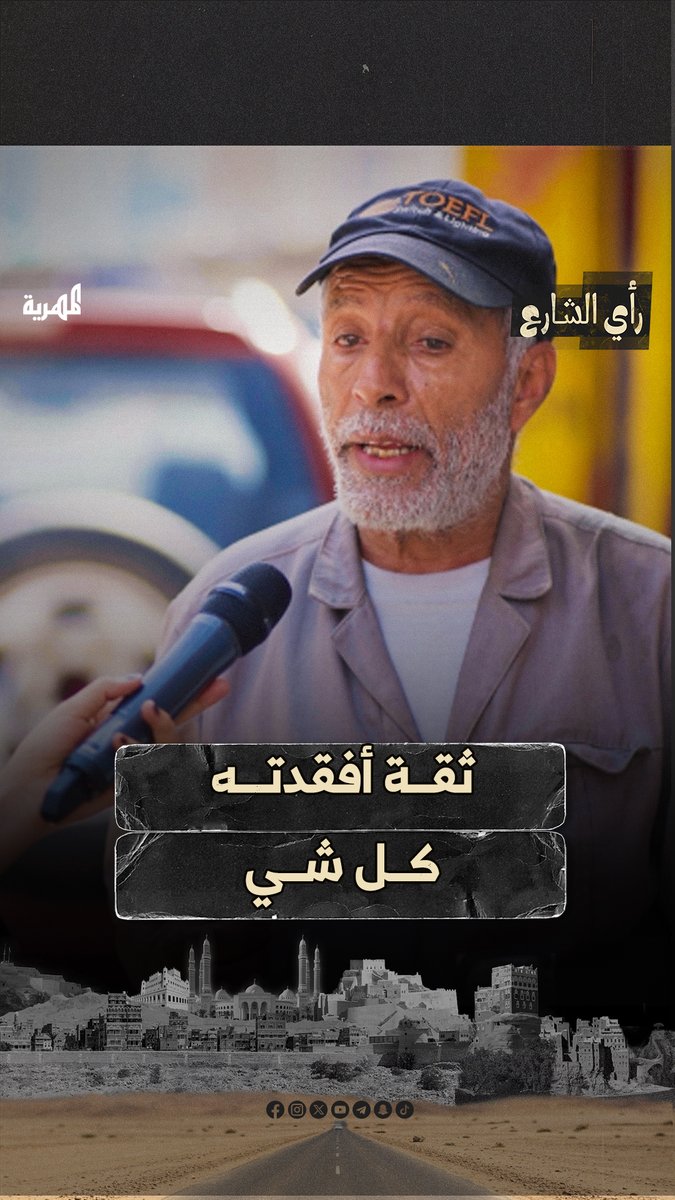 أصعب موقف.. ثقة أفقدته كل ما يملك💔 #اليمن #رأي_الشارع 🎤 #قناة_المهرية