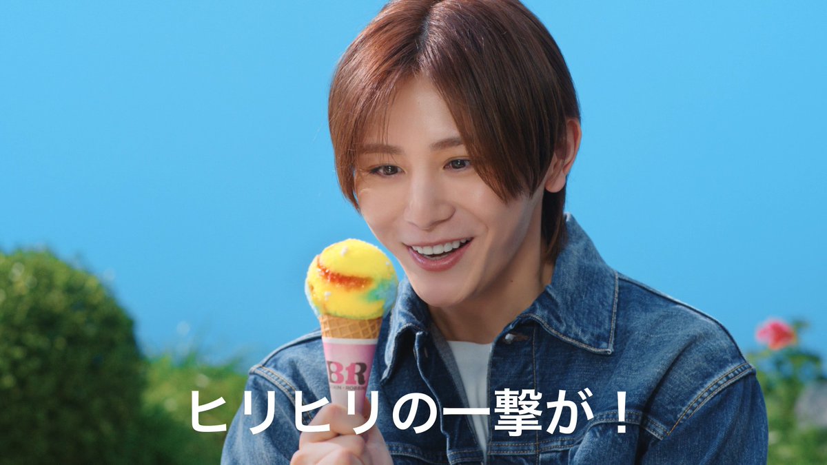 6月の新作フレーバー 「かいしんのいちげき! -ゴールデンパインレモネード-」 CM動画解禁です🍨 パチシュワからのヒリヒリ⚡ まさに「かいしんのいちげき」に #山田涼介 さんも 「うっ!うまい」とこの表情😂 「新作をダブルで🎵」楽しんじゃおう🍨