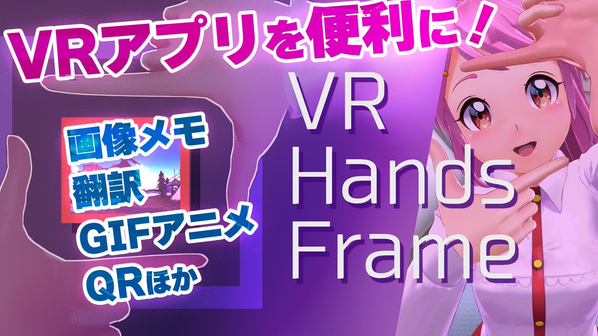 やったー! VRユーザーに好評のVRオーバーレイアプリ #VRHandsFrame がついに【正式リリース】✨️ カメラポーズ👉👆で視界を切り取り、ちょっぴり未来的なVR生活を! Steamから簡単インストールでVRChatでも便利なの。 PR動画で新機能までいっきに紹介するよ 🎁お得なキャンペーンもリプライに!
