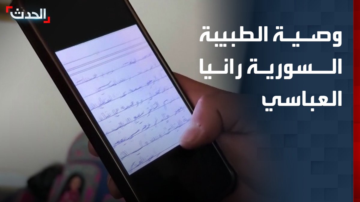 "الحدث" تكشف وصية الطبيبة السورية رانيا العباسي التي تركتها قبل اعتقالها من قبل فرع الأمن العسكري التابع لنظام "الأسد"