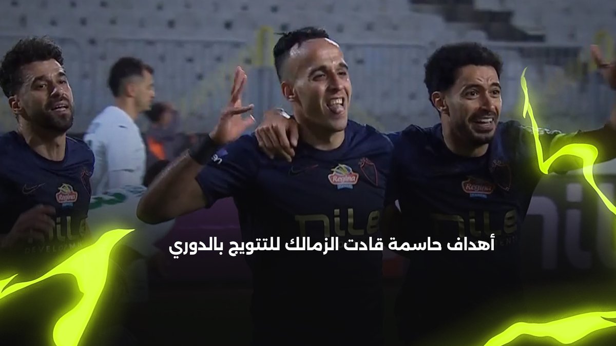 من لدغات الدباغ إلى أقدام ناصر "الأسطورة".. ولمسات شيكو بانزا وبيزيرا .. أهداف حاسمة قادت الزمالك للتتويج بالدوري 🏆🏹 برعاية CLEAR | Dorco Egypt | Pepsi
