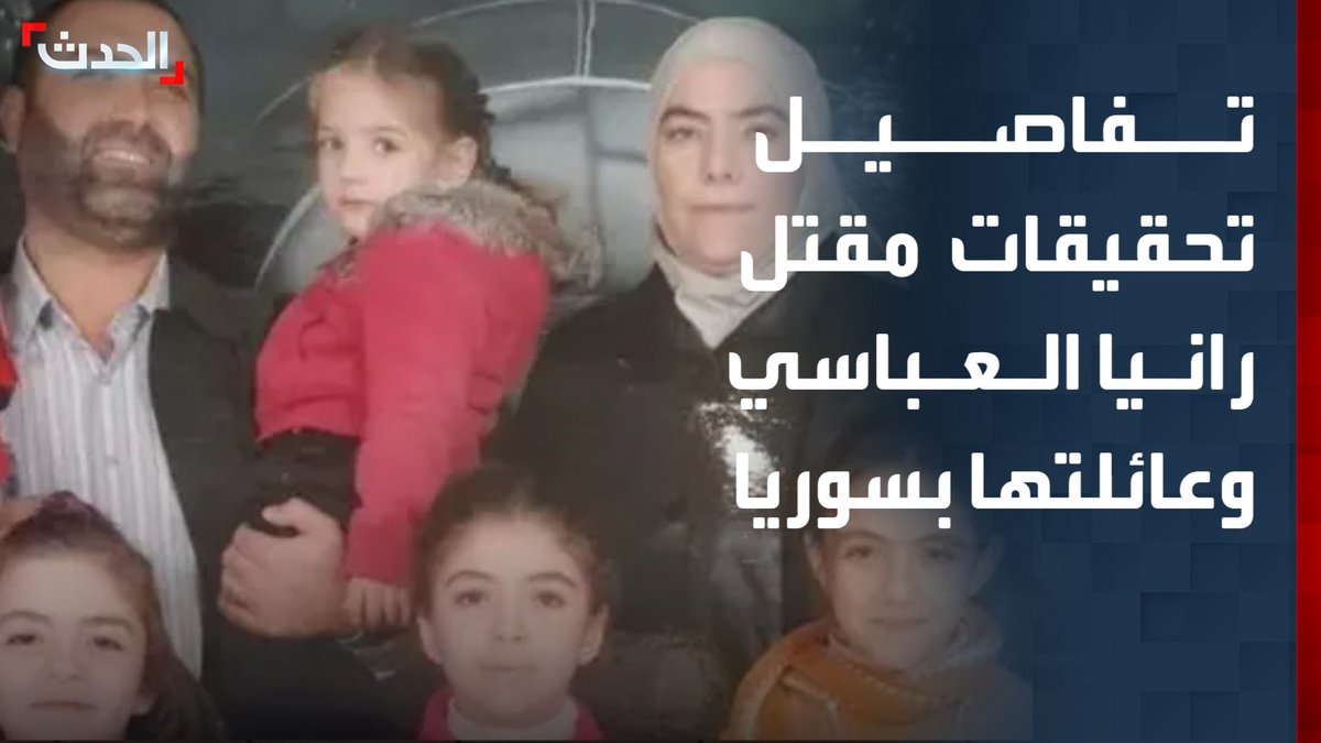 بعد أن هزت قصتها الشارع السوري.. تحقيقات الهيئة الوطنية للمفقودين أكدت مقتل رانيا العباسي وكل عائلتها