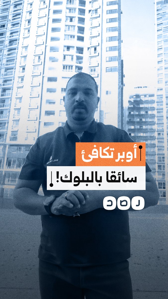 سائق أوبر يشكو إيقاف حسابه بعد 10 سنوات عمل ويطالب بمراجعة قرار الحظر