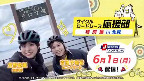 6月1日（月）午後0:00〜 Cycle*2026 サイクルロードレース応援部 特別編 in 北見 マネージャー：#荒野姫楓 さん（#SKE48） ゲスト：吉田夕梨花さん（ロコ・ソラーレ） #ひめたん #jspocycle 〜J SPORTSオンデマンドで限定配信〜