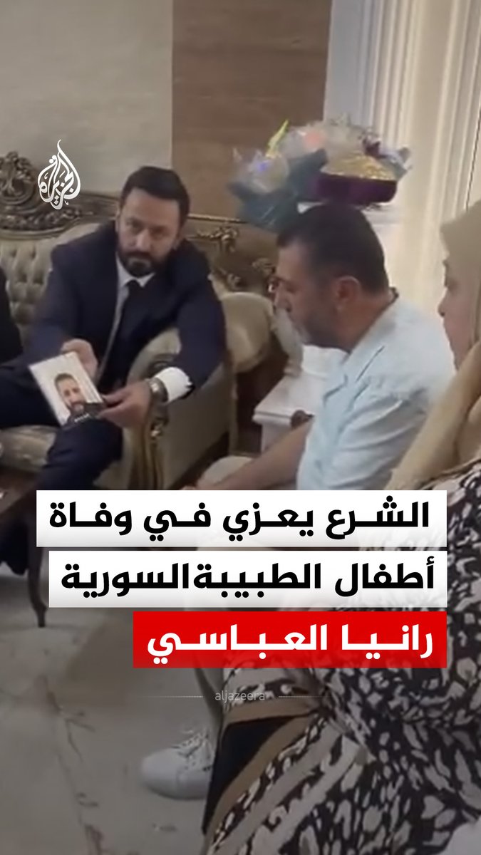 الرئيس السوري أحمد الشرع يعزي في وفاة أطفال الدكتور عبد الرحمن ياسين والطبيبة رانيا العباسي #فيديو
