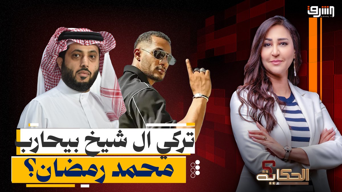 القصة الكاملة للخناقة بين تركي آل الشيخ ومحمد رمضان بسبب فيلم "أسد" و "7dogs"! #قناة_الشرق