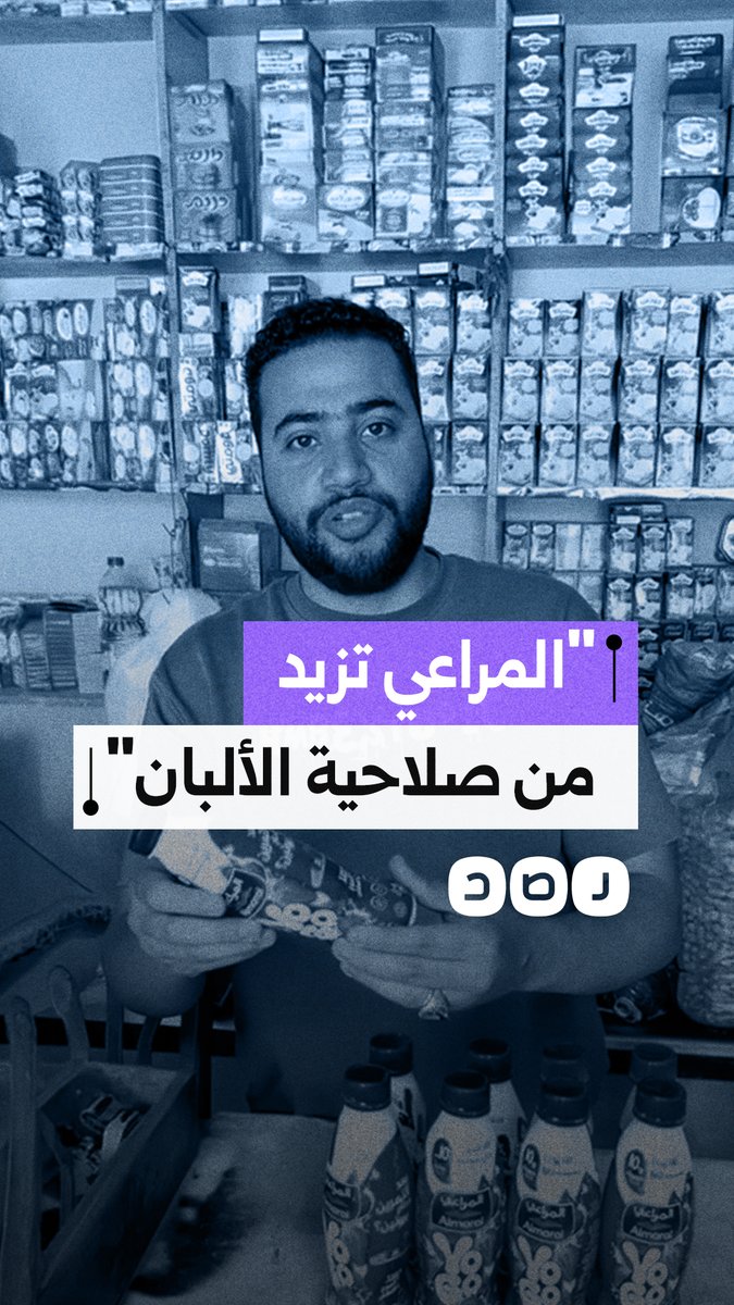 مواطنون يتساءلون عن أسباب تمديد صلاحية بعض منتجات الألبان ومدى تأثير ذلك على الجودة