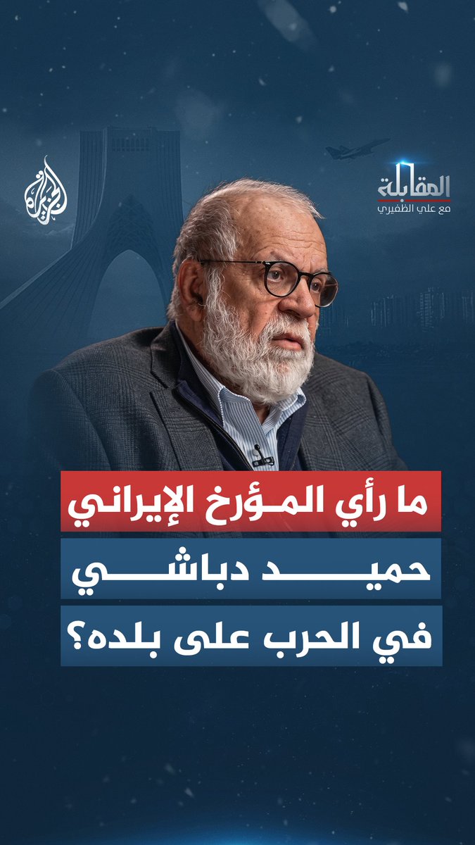 "كنت أنتقد الجمهورية الإسلامية دائما حتى سقطت أول قنبلة على إيران".. كيف غيرت الحرب موقف المؤرخ الإيراني حميد دباشي؟ شاهد حلقة #المقابلة مع علي الظفيري على منصات #الجزيرة الرقمية الحلقة كاملة: