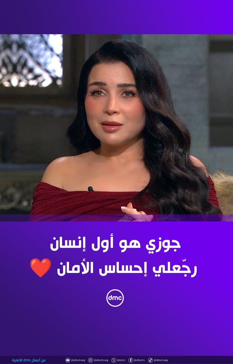 مي عز الدين: جوزي هو أول إنسان رجّعلي إحساس الأمان ❤️ #صاحبة_السعادة #dmc