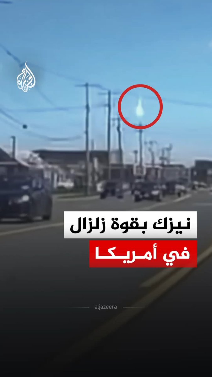 نيزك ينفجر فوق ولاية ماساتشوستس في الولايات المتحدة، محدثا دويا قويا واهتزازات شعر بها السكان، بطاقة تعادل نحو 300 طن من مادة تي إن تي #الجزيرة_رقمي