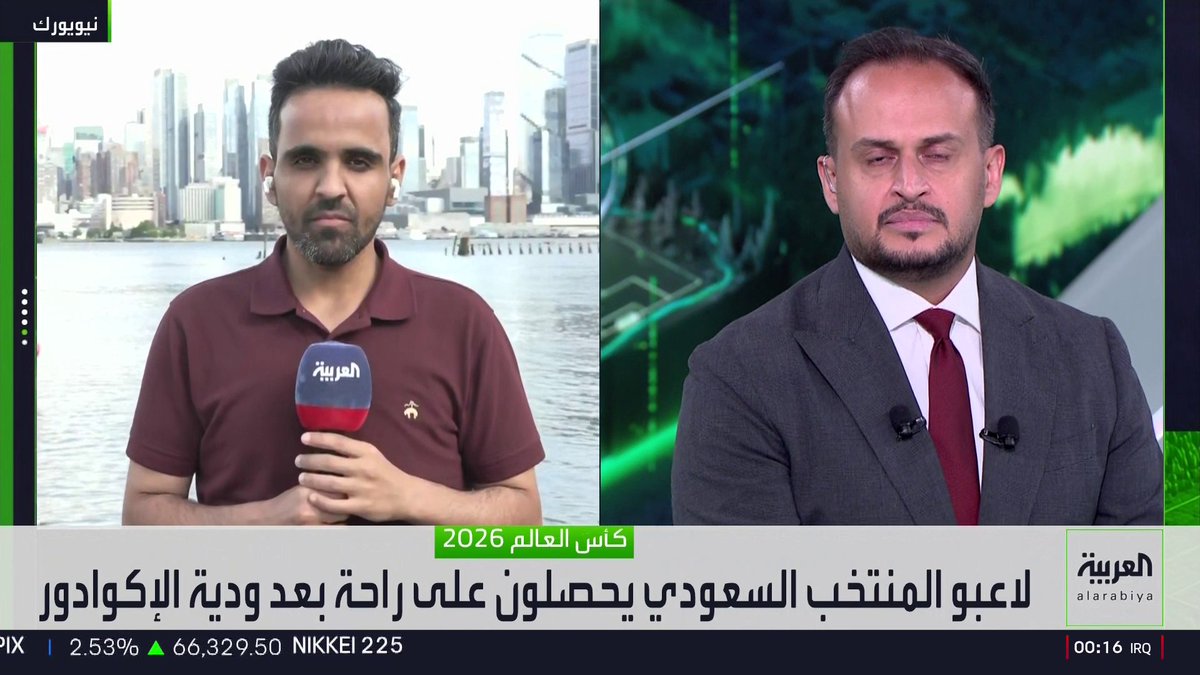 نايف الثقيل موفد "العربية" إلى نيويورك: 🎙️ "فيفا سيحتفل بالمنتخب السعودي فور وصوله إلى معسكره الدائم في أوستن استعداداً لكأس العالم 2026" "العقيدي قد يكون أحد المستبعدين من القائمة إذا لم يأتِ التقرير الطبي في صالحه" "دونيس سيجتمع باللاعبين المستبعدين من القائمة لشرح الأسباب، وسيلقي كلمة لتشجيعهم وتحفيزهم للمستقبل"