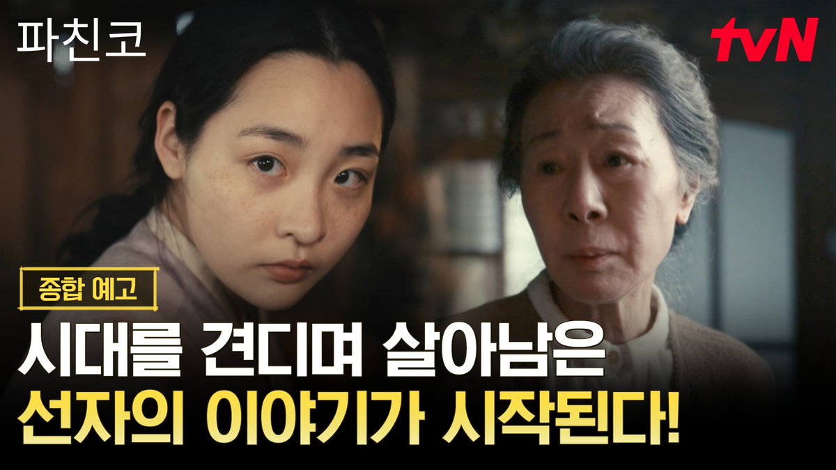 [종합 예고] 시대를 견디며 살아남은 선자와 가족들의 찬란한 이야기✨ 전 세계가 사랑한 <파친코> 6월 6일 티벤에서 다시 만나요🧡 전 세계를 감동시킨 대하드라마 <파친코> 6/6 [토] 밤 9:10 TV 최초 공개 | tvN #tvN #파친코 #Pachinko #윤여정 #이민호 #김민하 #즐거움엔20tvN #스트리밍은TVING