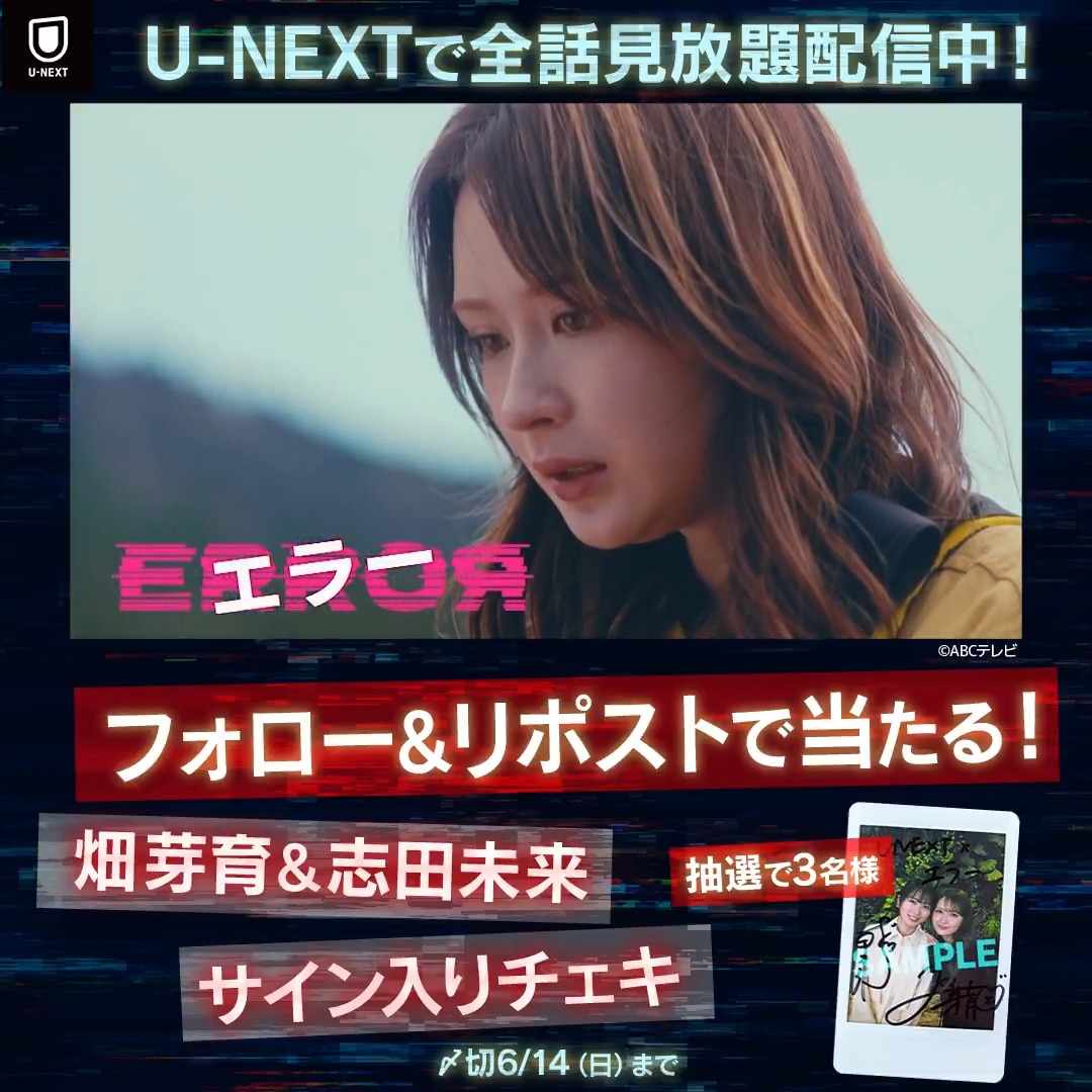 『ABCテレビ系『エラー』 全話配信記念キャンペーン🎁 #畑芽育 さん＆#志田未来 さんの サイン入りチェキを 抽選で3名様にプレゼント🎁 1️⃣U-NEXT（ユーネクスト） をフォロー 2️⃣この投稿をリポスト 📌6/14(日)23:59〆 CP規約：