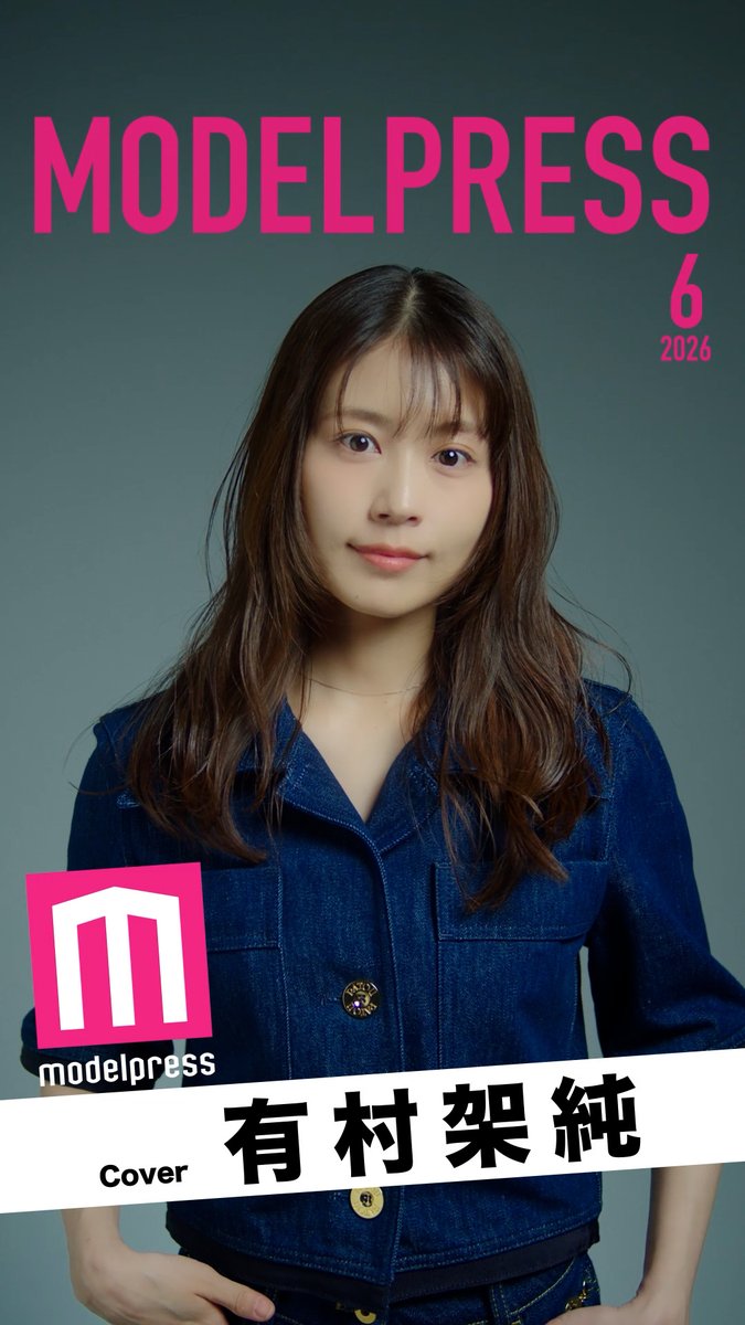 🪄6月の動く表紙:有村架純 今月の動く表紙は映画「マジカル・シークレット・ツアー」で主演を務める有村架純さんが登場✨ 素敵!と思ったら「#モデルプレス今月の動く表紙」のハッシュタグと一緒にコメントしてね📝 📸写真はこちら #モデルプレス今月のカバーモデル