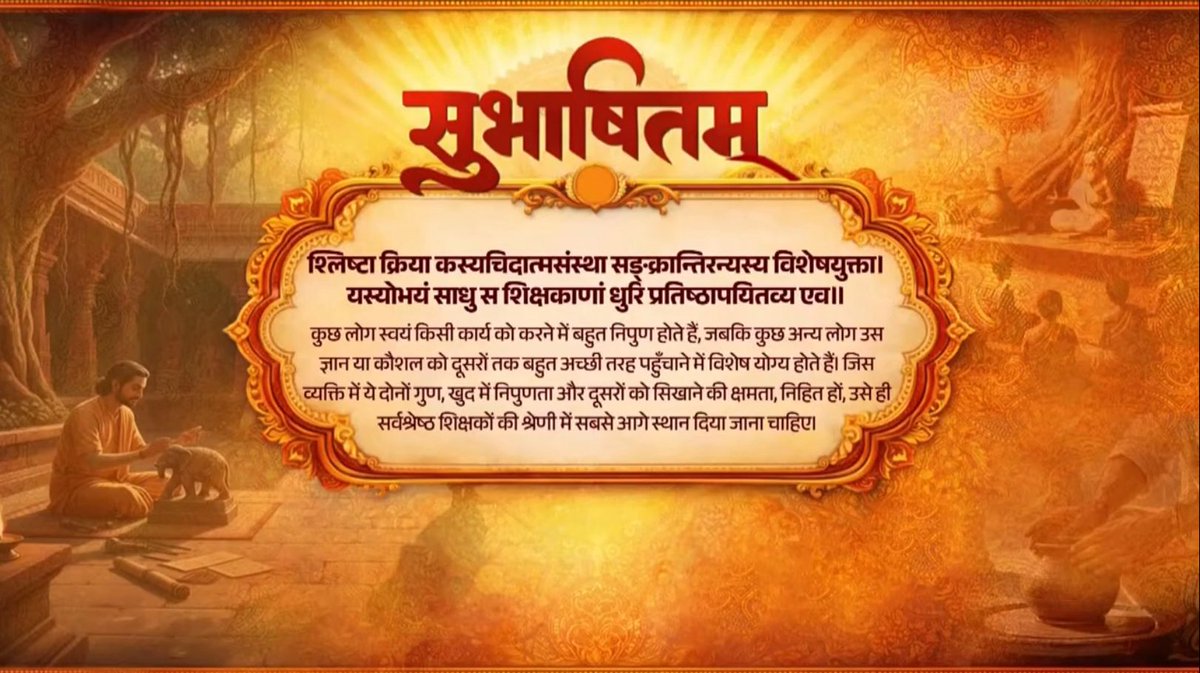 श्लिष्टा क्रिया कस्यचिदात्मसंस्था सङ्क्रान्तिरन्यस्य विशेषयुक्ता। यस्योभयं साधु स शिक्षकाणां धुरि प्रतिष्ठापयितव्य एव।।