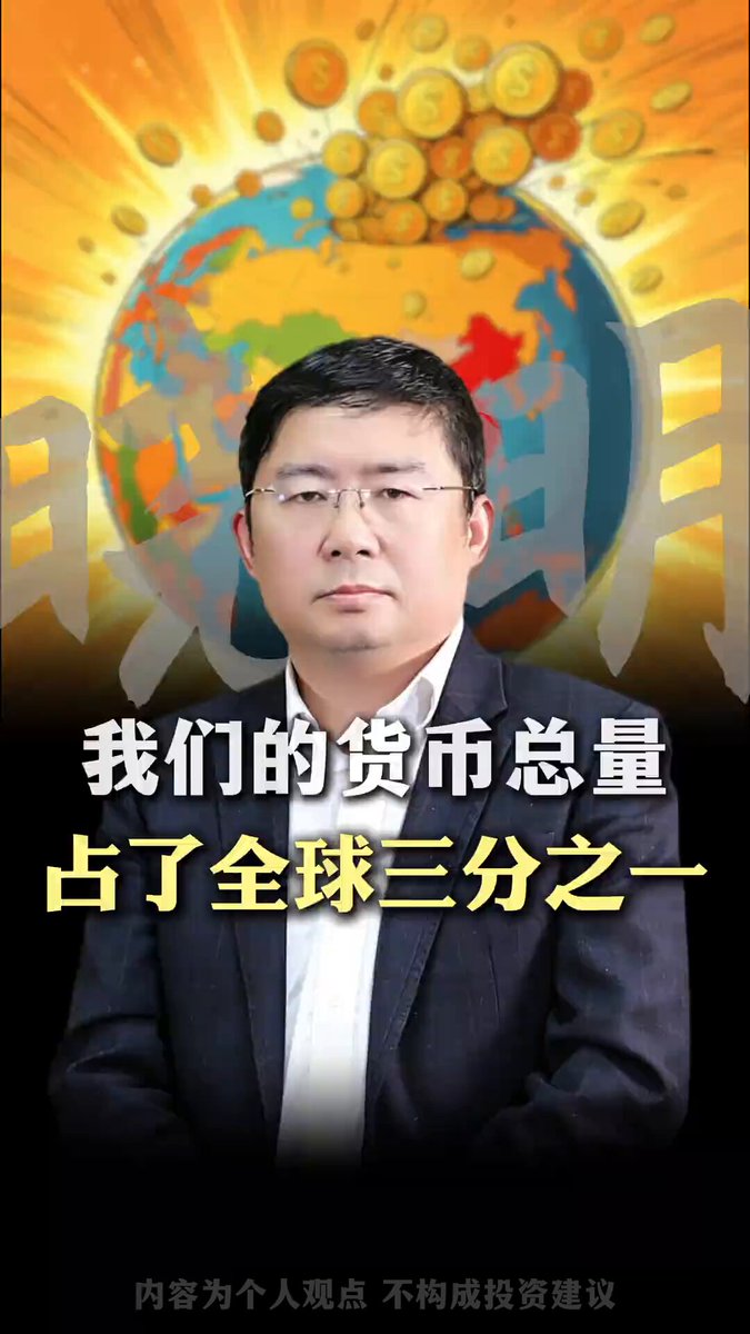 全球123.3万亿美元的货币总量里，人民币占三分之一 41.6万亿，是美国的整整一倍。 M2 从2003年的22万亿膨胀到现在的335万亿，同期北上深杭房价翻了五倍。 2023到2025年居民储蓄暴增近50万亿，银行只能把一年期利率打到0.95%。只求大家花钱，但越降息、越不敢花，这个循环还没到头。