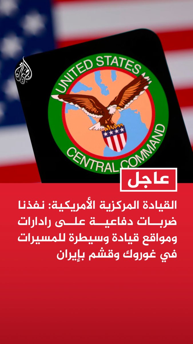 #عاجل| القيادة المركزية الأمريكية: - نفذنا ضربات دفاعية على رادارات ومواقع قيادة وسيطرة للمسيرات في غوروك وقشم بإيران - ضرباتنا نفذت السبت والأحد ردا على إسقاط إيران مسيرة أمريكية فوق المياه الدولية