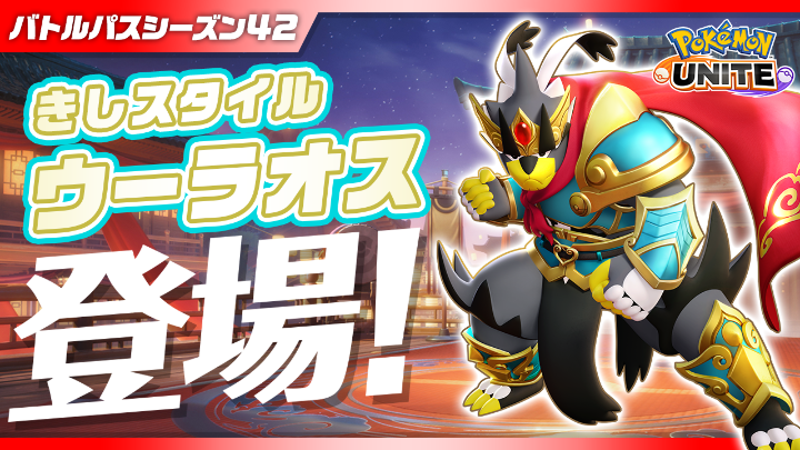 6月1日（月）から、チーム戦略バトルゲーム『ポケモンユナイト』で、バトルパスシーズン42「きしスタイル-ウーラオス」がスタート！ ぜひチェックしてね！ #ポケモンユナイト