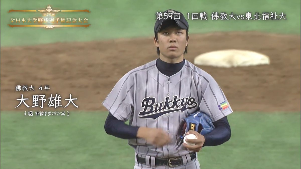 ／ 名場面集⑰ 全日本大学野球選手権大会 ＼ 中日ドラゴンズ 大野雄大 選手 【佛教大学/2010年】 1回戦のvs.東北福祉大学 2安打12奪三振、圧巻のピッチングで完封勝利👏 #dragons #大学野球 #全日本大学野球