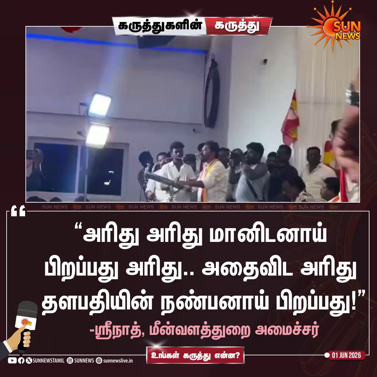உங்கள் கருத்து என்ன? #SunNews | #TVKVijay‌ | #Srinath