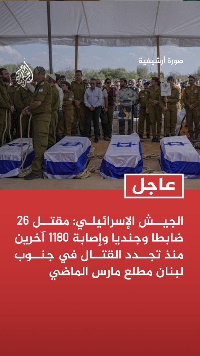 #عاجل | الجيش الإسرائيلي: مقتل 26 ضابطا وجنديا وإصابة 1180 آخرين منذ تجدد القتال في جنوب لبنان مطلع مارس الماضي تابع التفاصيل ⬇️