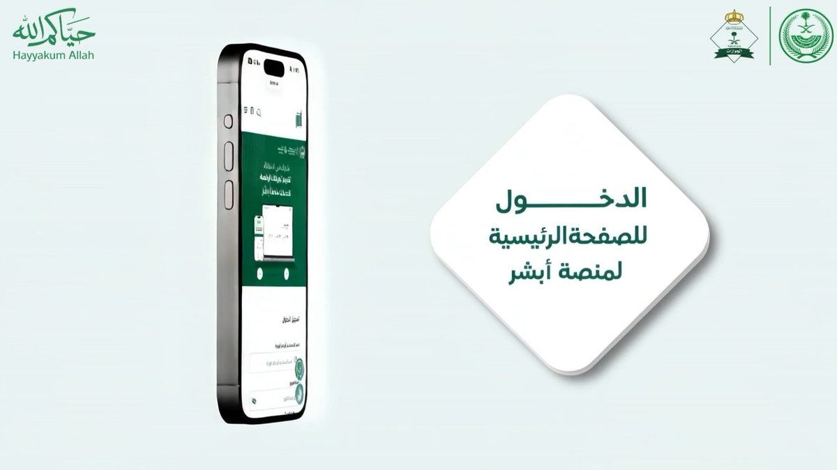 ضيوف الرحمن.. يمكنم الاستفادة من هوية زائر الرقمية عبر منصة أبشر. #حياكم_الله