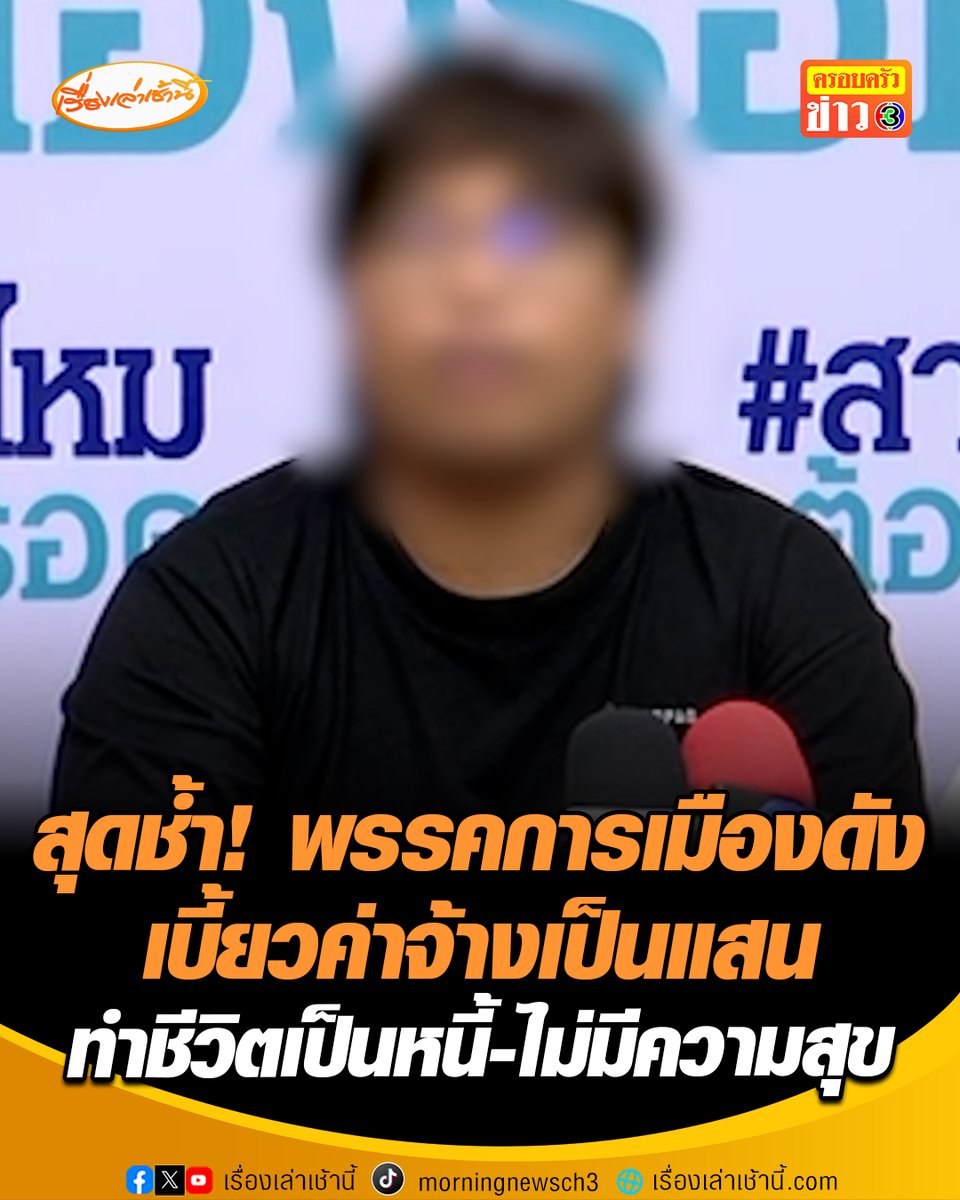 หนุ่มสุดช้ำ! ถูกพรรคการเมืองดังเบี้ยวค่าจ้างเป็นแสน หลังจ้างทำคลิปหาเสียงเลือกตั้ง สส. ช่วงที่ผ่านมา ทำงานให้ 2 เดือน แต่ได้เงินแค่เดือนเดียว ต้องหายืมเงินมาจ่ายค่าจ้างลูกน้อง ทุกวันนี้เป็นหนี้-ตกงาน ใช้ชีวิตไม่เป็นสุข #เรื่องเล่าเช้านี้ #ครอบครัวข่าว3 #พรรคการเมืองดัง #พรรคการเมืองเบี้ยวเงิน